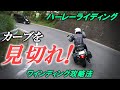 【ワインディングトレーニング】カーブの見切り方【ハーレーライディング】