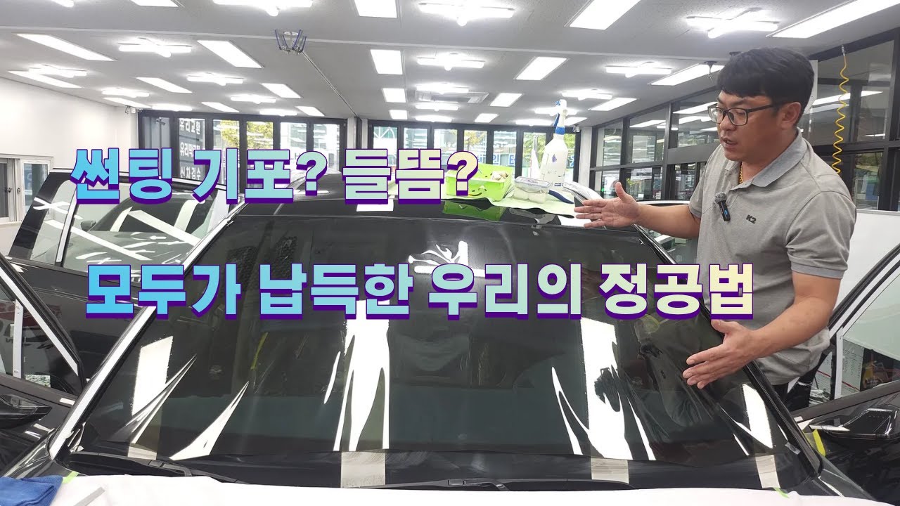 흔하디 흔한 자동차 썬팅 기포와 들뜸, 모두가 납득한 우리의 정공법