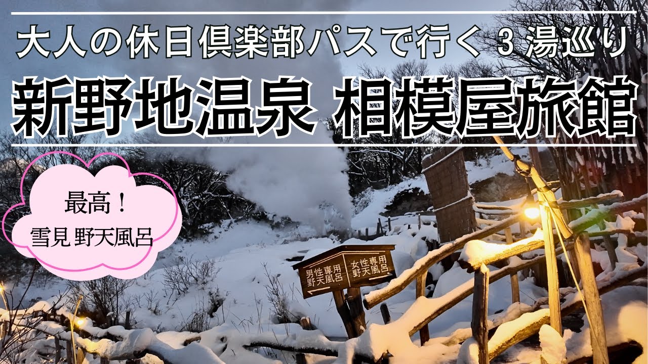 【最高！雪の野天風呂】新野地温泉 相模屋旅館【パス利用旅】 #温泉 #大人の休日倶楽部パス #福島