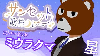 【#サンセット歌枠リレー】星に吠える獣【#ミウラクマ #歌枠 #Vtuber】