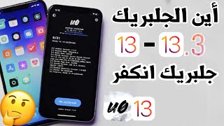 مرت أكثر من 24 ساعة أين جلبريك انكفر؟ Unc0ver iOS 13-iOS 13.3