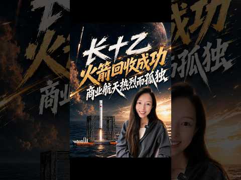 长十乙火箭回收成功 商业航天热烈而孤独 Long March 10B rocket recovery succeeds.