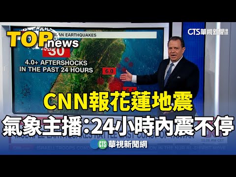 CNN報花蓮地震 氣象主播：24小時內震不停｜華視新聞 20240423