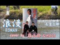 【デュオ】浪漫-ROMAN- / cover by 藤三郎&masa