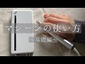 簡単そうで難しい！使いこなせば時短！だけど一歩間違えれば事故。基本的なマシーンの知識と使い方