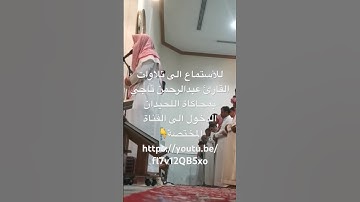 من روائع واخشع العشائيات الجديدة بمحاكاة اللحيدان للقارئ عبدالرحمن ناجي1445 #عشائيات #القرآن #4000