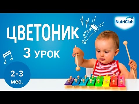 Детский массаж. Развитие ребенка 2-3 месяцев по методике "Цветоник". Урок 3
