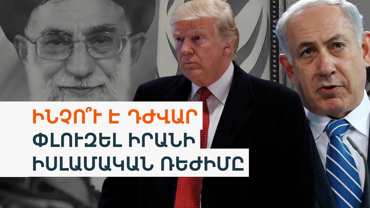 Իրանն առանց Խամենեիի. ովքեր ու ինչպես են ղեկավարում երկիրը