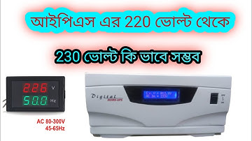 How to Make a the output of the IPS 230 voltage । আইপিএস এর আউটপুট 230ভোল্টেজ করুন।