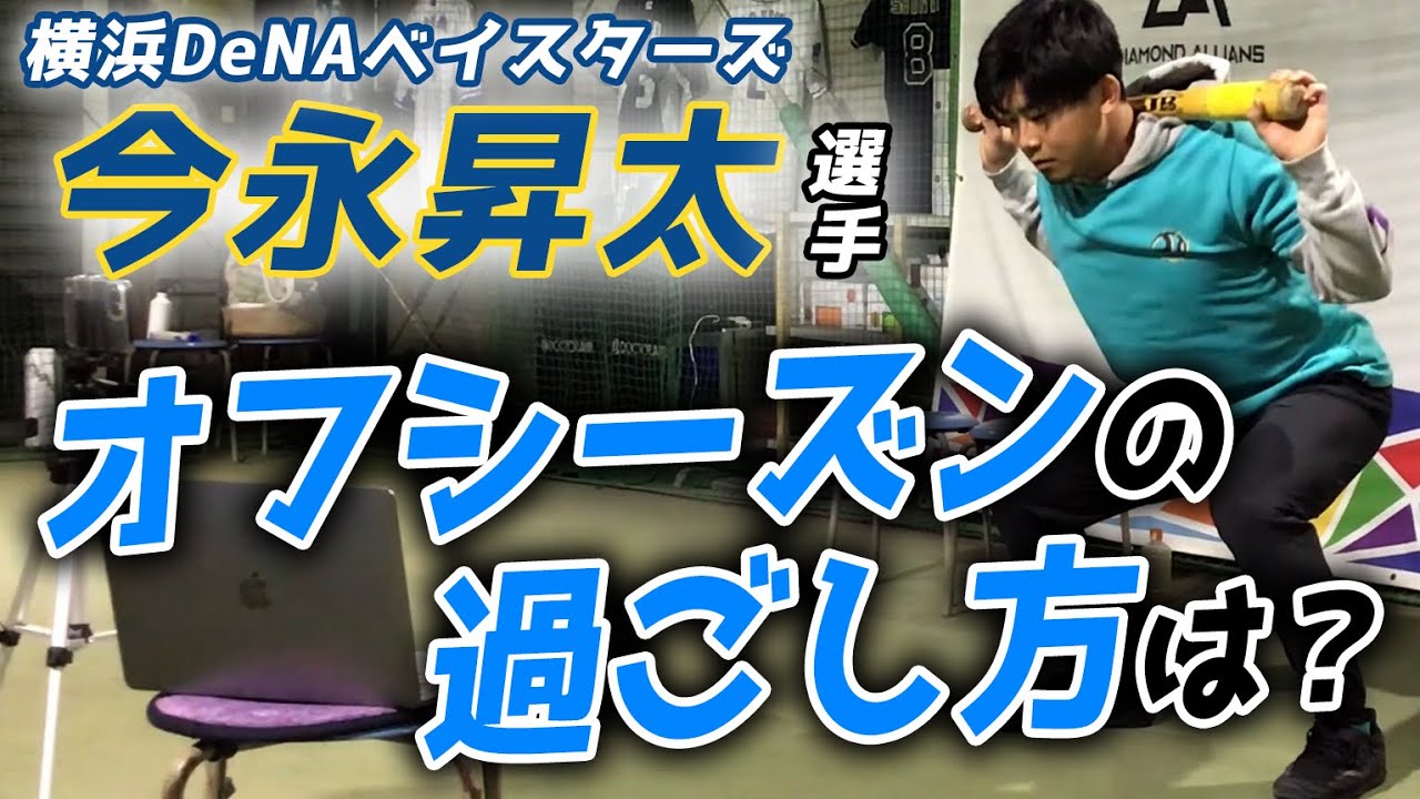 横浜DeNAベイスターズ 今永昇太選手】オフシーズンの過ごし方 - YouTube