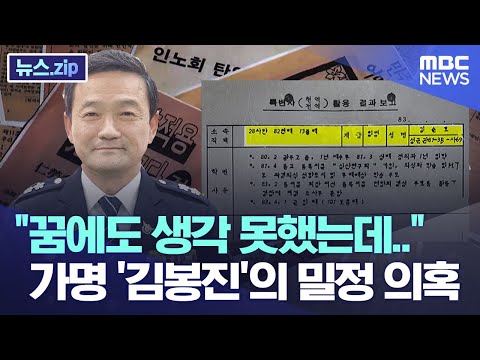 &amp;quot; 가명 &amp;#39;<strong>김봉진</strong>&amp;#39;의 밀정 의혹[뉴스.zip/MBC뉴스]