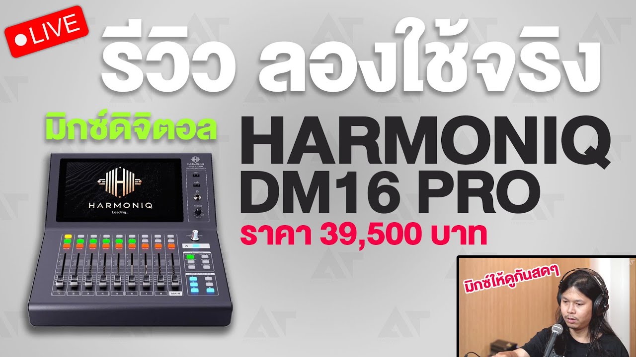 รีวิว แบบเจาะลึก ! มิกซ์ดิจิตอล HARMONIQ DM16 PRO