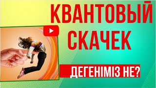 #КВАНТОВЫЙ СКАЧЕК дегеніміз не?!//#түпсана #мышление #квантовыйскачок