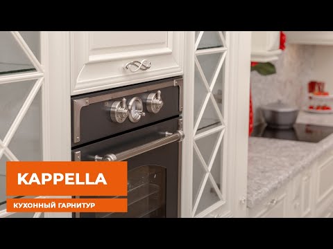 Кухонный гарнитур Kappella ( Kuchenberg )