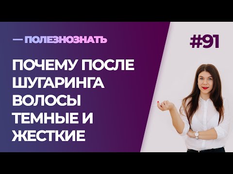 Почему после шугаринга волосы темные и жесткие