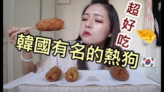 跟我一起試吃韓國必吃的起司熱狗吧滿滿的起司|劉力穎Liying Liu