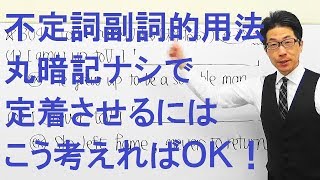 【高校英語】304不定詞副詞的用法頻出表現を丸暗記なしで定着させる