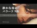 静かに眠りたい夜のバラード9曲｜Short Playlist