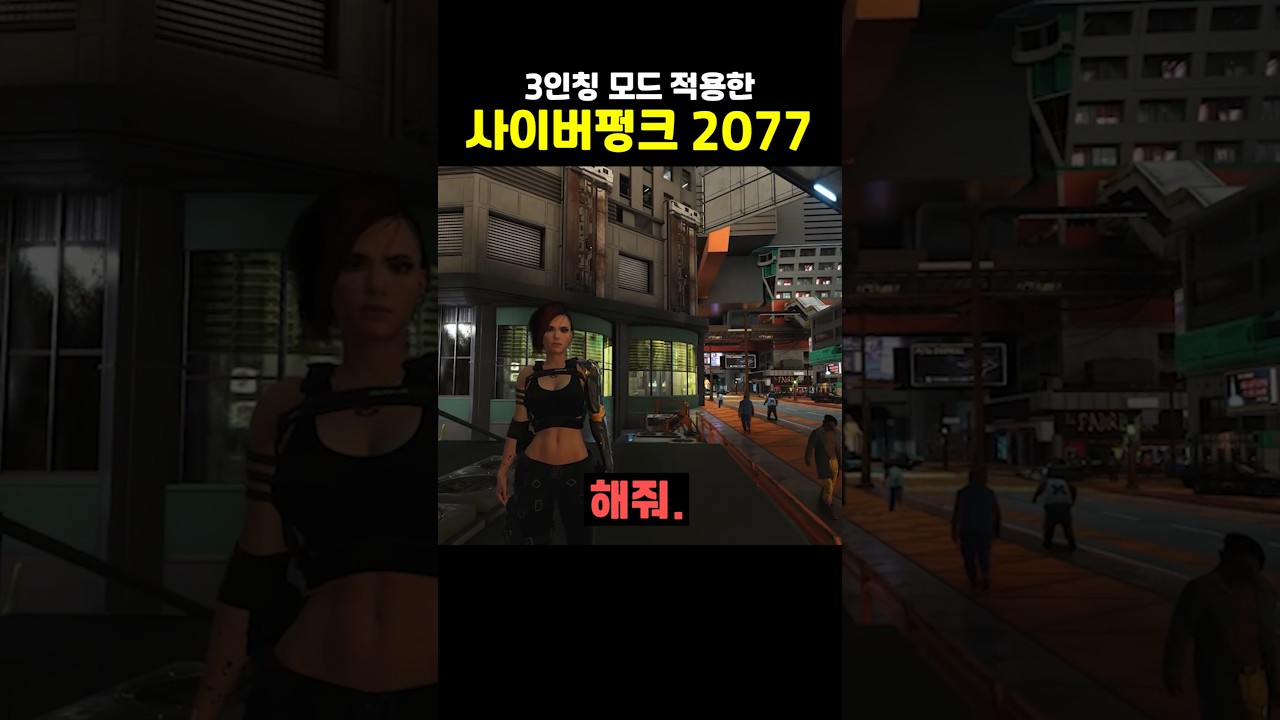 3인칭 모드도 나왔다는 사이버펑크 2077