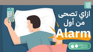 ازاي تصحى من اول منبة !  كتاب: مُعجزة الصباح #أخضر