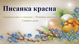 картинка: Відеозаняття з ознайомлення із соціумом + Розвиток мовлення 