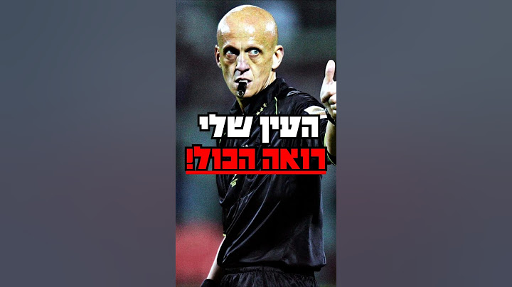 זה השופט הטוב ביותר בהיסטוריה של הכדורגל⚽️