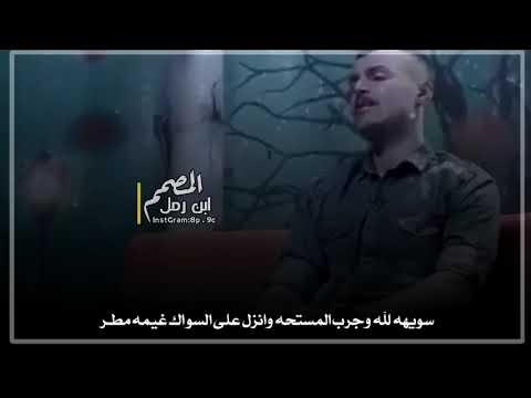 سويهه لله وجرب المسحته الشاعر ياسر فليح استمتعو لاتنسون الاشتراك