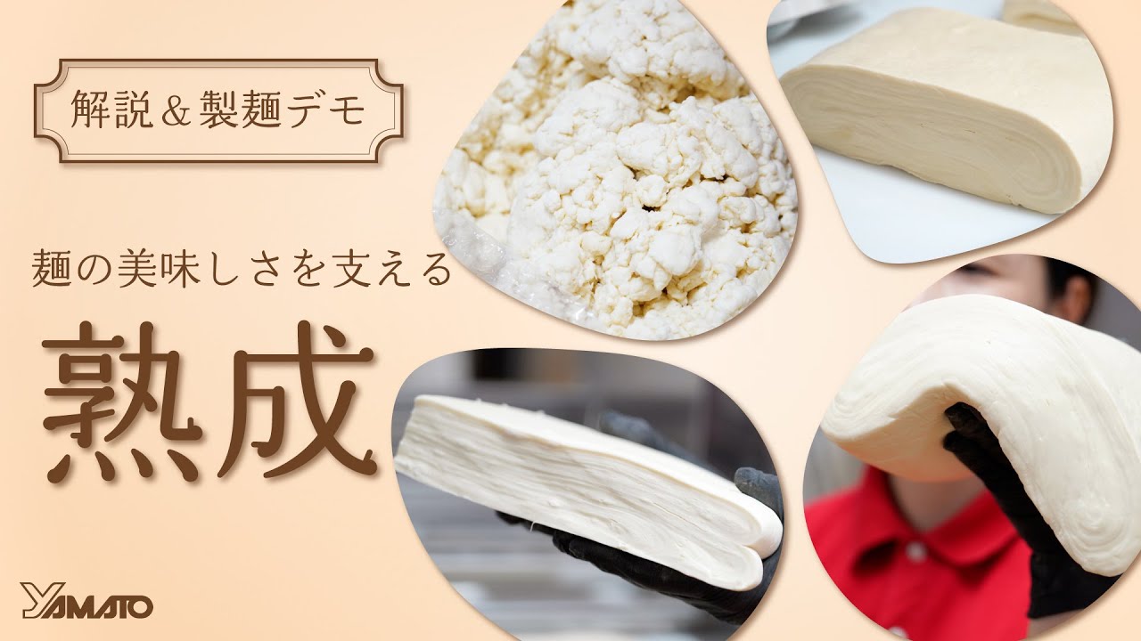 解説＆製麺デモ】麺の美味しさを支える「熟成」 - YouTube