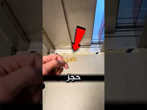 حجز غرفة في الفندق لكن حصل انها غير موجودة 