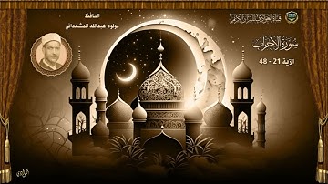 الحافظ مولود عبد الله المشهداني - سورة الأحزاب الآية 21 - 48