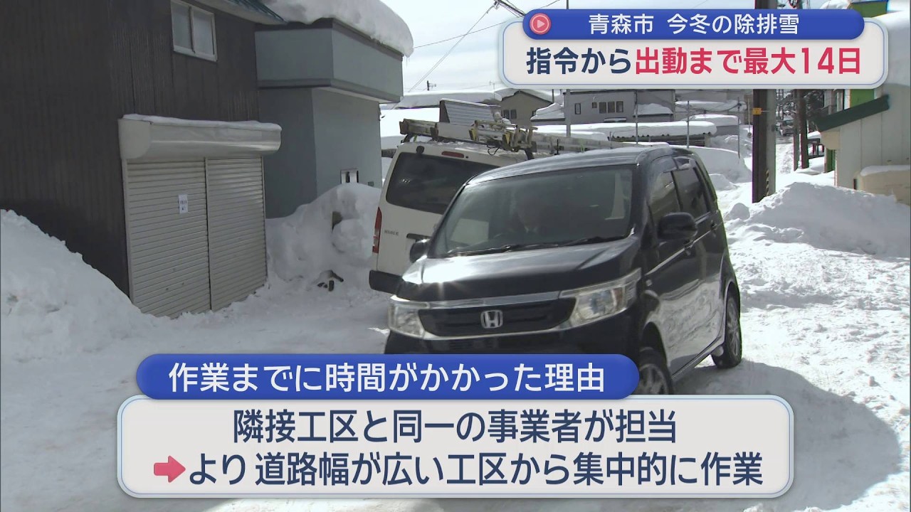 【青森市】　今冬の除排雪　指令から出動まで最大14日（2026年3月5日放送）