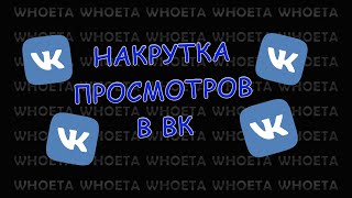 Накрутка просмотров вк 2020 (1 способ) Накрутка просмотров вк 2020 (1 способ)