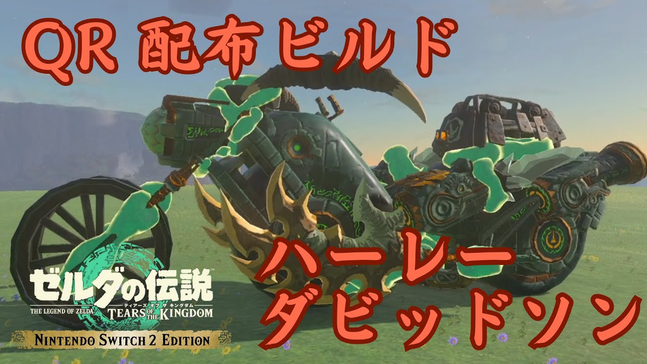 TotK QR Share] 2nd Edition Harley Davidson - YouTube