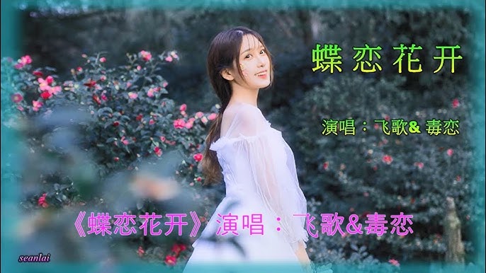 情歌对唱 云和雨的故事 飞歌 毒恋 Youtube 情歌对唱 云和雨的故事 飞歌 毒恋 Youtube