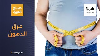 صباح العربية | متى يبدأ الجسم بحرق الدهون ؟