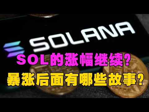   SOL的涨幅继续 暴涨后面有哪些故事