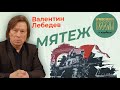 Валентин Лебедев: Пригожинский мятеж. Реален ли в России военный переворот?