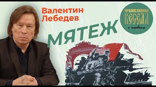 Валентин Лебедев: Пригожинский мятеж. Реален ли в России военный переворот?