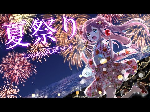 【天声に】夏祭り-Covers.双理マイ-【歌ってみた】