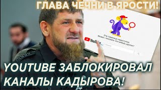 Глава Чечни в зол! Youtube зaблoкиpовал каналы Кадырова