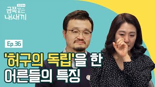 엄마는 '불안정 혼란 애착 유형'이다? | 요즘 육아 금쪽같은 내새끼 36 회 다시보기