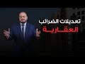 تعديلات قانونية على الضرائب العقارية