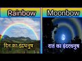 what is rainbow and moonbow (Hindi) | इंद्रधनुष के बारे में रोचक तथ्य,इंद्रधनुष कैसे बनते कैसे हैं?|