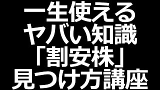 【株式投資勉強会】この株安すぎｗを探す！割安株見つけ方講座