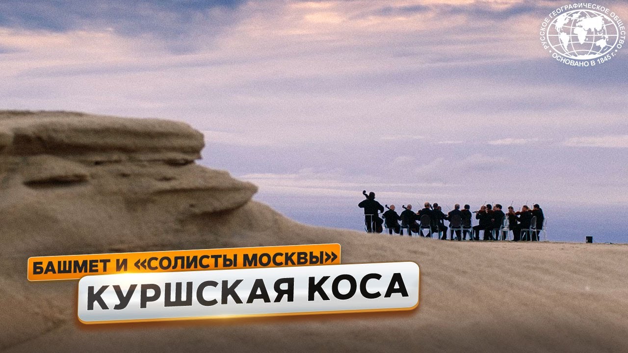 Вальс среди дюн Русское географическое общество