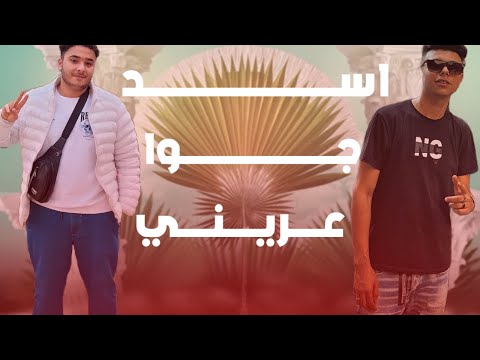 مهرجان اسد جوا عريني عصبيه بس برده حنينه غناء بوندق و كوريا مهرجانات 2025