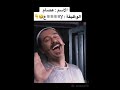 وظيفة عصام في باب الحارة لااااا