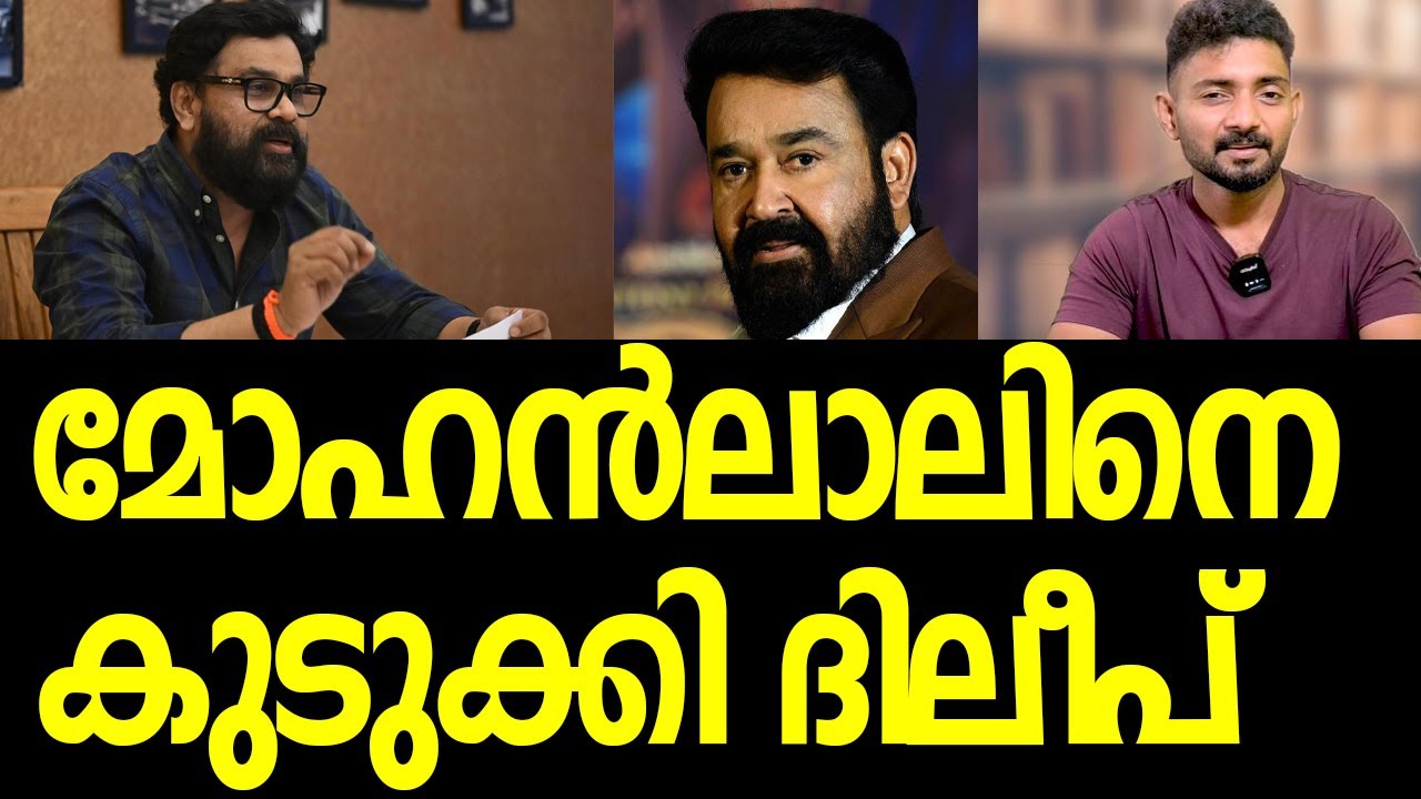 മോഹന്‍ലാലിനെതിരെ സ്ത്രീകള്‍, ദിലീപ് കൊടുത്തത് മുട്ടന്‍ പണി|Mohanlal| Dileep