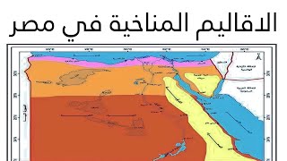 الاقاليم المناخية في مصر جغرافيا الصف الاول الثانوى 2023