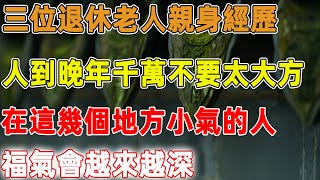 三位退休老人親身經歷：人到晚年千萬不要太大方，在這幾個地方小氣的人，福氣會越來越深｜禪語點悟